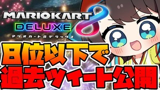 【#生スバル】8位以下で地獄の過去ツイート公開マリオカートしゅばあああああああああああああああああ！！！！！：MarioKart8【ホロライブ/大空スバル】