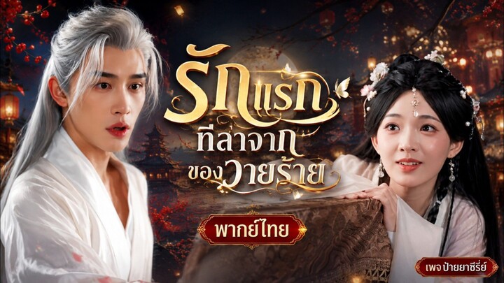 (พากย์ไทย) รักแรกที่ลาจากของวายร้าย