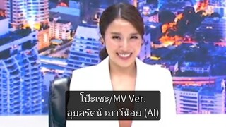 โป๊ะเชะ - หมิว อุบลรัตน์ [MV KARAOKE]