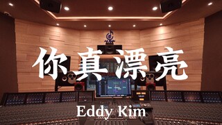 【sunny小姐！】Eddy Kim《你真漂亮（《鬼怪》ost）》百万豪装录音棚大声听