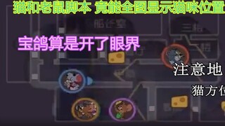 [Tom and Jerry Mobile Game] One person can open the script and share the cat's location in the entir