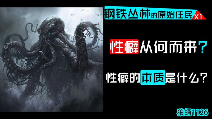 من أين تأتي الشذوذات الجنسية؟ لماذا تكون الشذوذات الجنسية لدى بعض الأشخاص غريبة إلى هذا الحد؟ كيف يم