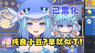 【恬豆】纯良小豆？她早就似了！已经被我彻底替代了，你们再也见不到她了