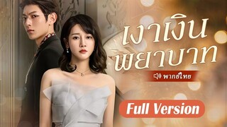 [พากย์ไทย] เงาเงินพยาบาท