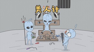 [小歪星人]美人计