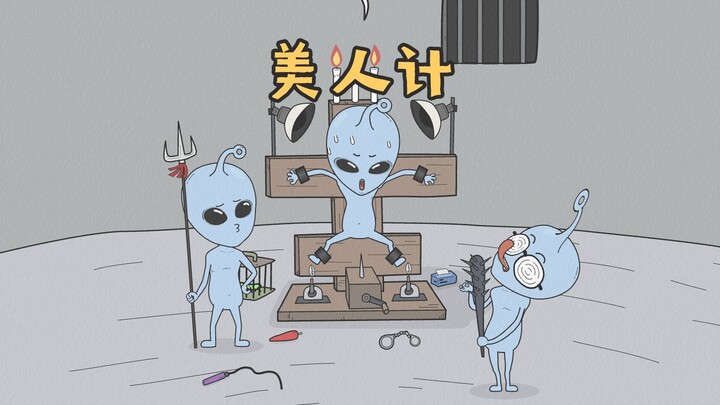 [小歪星人]美人计