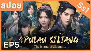 สปอยอนิเมะ The Island Of Siliang ( ตํานานเกาะพิศวง ) Ss1 EP5 ( แผนการณ์มนุษย์ )