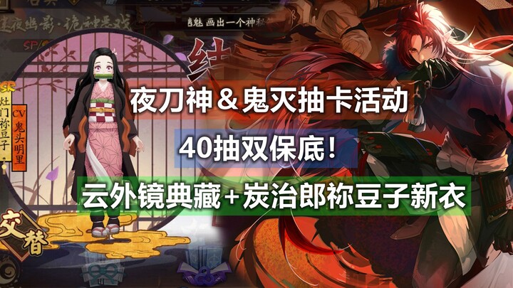 Yatogami & Demon Slayer card drawing event, 40 double guaranteed draws! Ungaijing collection + Tanji