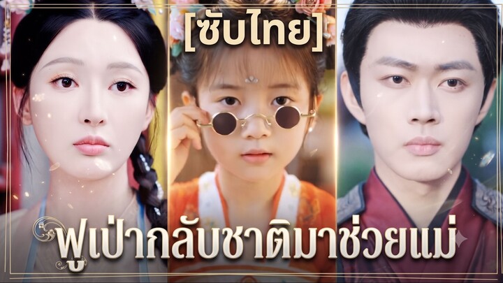 ฟูเป่ากลับชาติมาช่วยแม่ (ซับไทย)