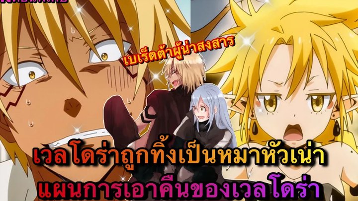 (WNเกิดใหม่ทั้งทีก็เป็นสไลม์ไปซะแล้ว)เวลโดร่าถูกทิ้งกลายเป็นหมาหัวเน่า แผนการเอาคืนของเวลโดร่า