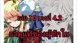 เกิดใหม่ทั้งทีก็เป็นสไลม์ไปซะแล้ว  เล่ม 10 บทที่ 4.2