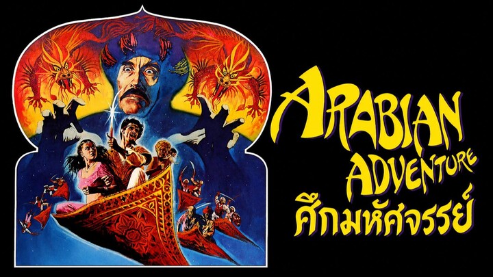 Arabian Adventure (1979) ศึกมหัศจรรย์ (พากย์ไทย)
