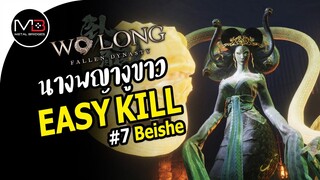 Wo Long : Beishe นางพญางูขาว Boss Easy Kill