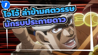 โจโจ้ ล่าข้ามศตวรรษ
นักรบประกายดาว_1