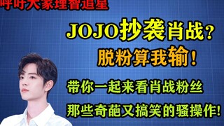 Penggemar Xiao Zhan benar-benar mengatakan JOJO menjiplak Xiao Zhan! Semakin banyak mereka mengkriti