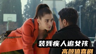 男子装残疾追长腿美女，回家发现她姐姐更漂亮，欧美爆笑喜剧片