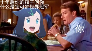 十年后，当你孩子问你什么是宝可梦世界冠军