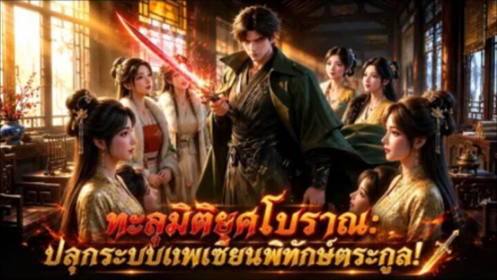 🎬_ทะลุมิติยุคโบราณ__ปลุกระบบเทพเซียนพิทักษ์ตระกูล!⚔️