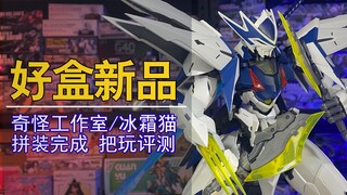奇怪工作室 冰霜猫 拼装完成把玩体验分享！【电动爷们】