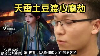 Tiancan Tudou overcomes the inner demon tribulation and laughs numbly