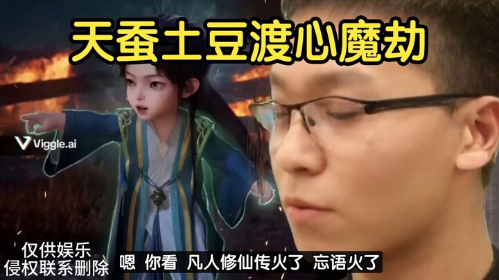 天蚕土豆渡心魔劫 笑麻了