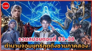 รวมสปอยถังซานภาค 2 ตอนที่ 33-36 | การปรากฏตัวของเทพถังซาน กับการแข่งขันของ 7 ประหลาดแห่งสือไหลเค่อ