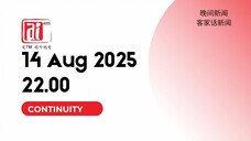 Ai FM Continuity to RTM 晚间新闻 2025-08-14 22:00 MYT