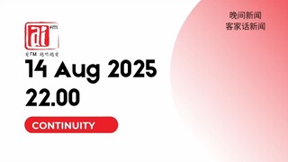 Ai FM Continuity to RTM 晚间新闻 2025-08-14 22:00 MYT