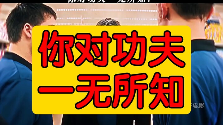 你对功夫一无所知