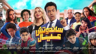 Sandwich Eyal (2024) مدبلجة عربية