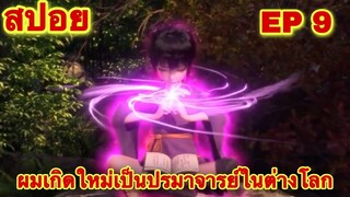 สปอย! ระบบปรมาจารย์แห่งความตาย EP 9 (พระเอกไปเกิดใหม่เป็นปรมจารสุดเเข็งแกร่ง) (the fallen master)