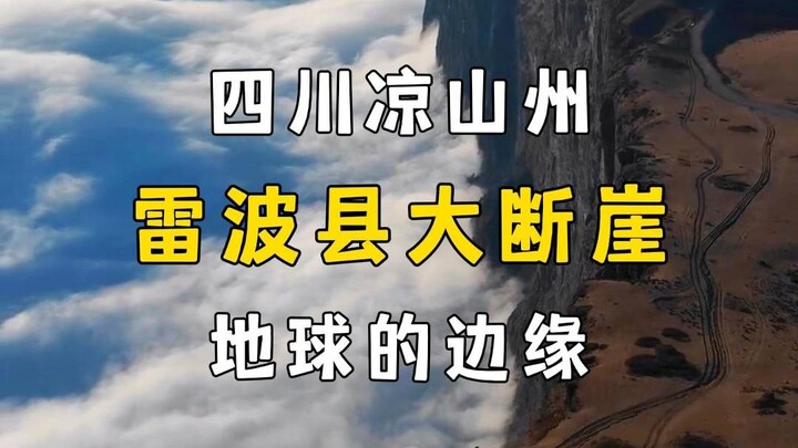 四川雷波县大断崖，地球的边缘