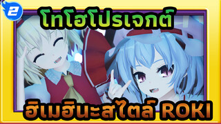 โทโฮโปรเจกต์MMD/เต้นระบำ
ฮิเมฮินะสไตล์/ROKI/ เปลี่ยนรุ่น_2