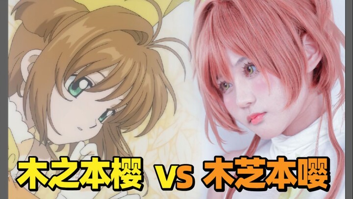 【低成本cos】封印解除！挑战两百块还原百变小樱op
