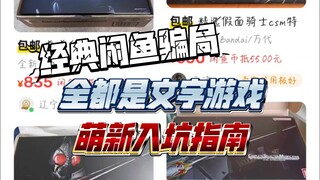 闲鱼假面骑士csm福袋骗局一骗一个爽？这都2024年了，还有人信这个吗