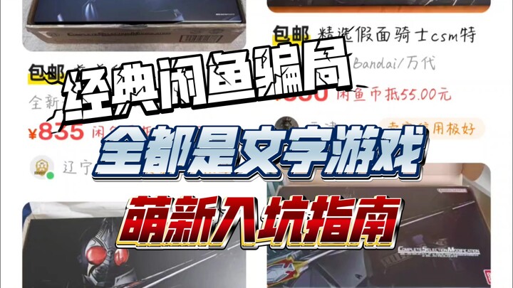 闲鱼假面骑士csm福袋骗局一骗一个爽？这都2024年了，还有人信这个吗