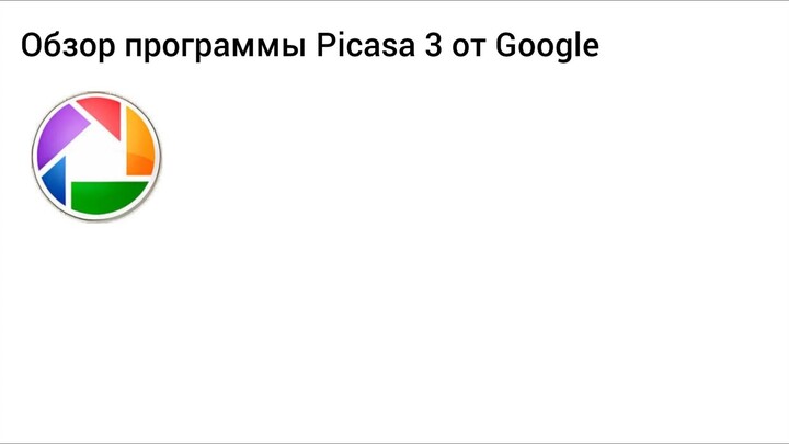 обзор программы picasа 3 от Google