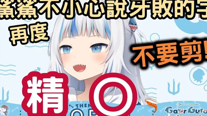 【hololive】鲨鲨不小心说出糟糕的字后，发现被剪了o的反应【Gawr Gura】【vtuber 中文】