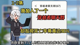 1-2集，我加入了一个穿越者群聊，却发现死亡率竟高达90%