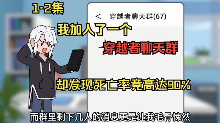 1-2集，我加入了一个穿越者群聊，却发现死亡率竟高达90%