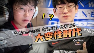 Is LOL ushering in an era of major gender transformation? Female scouts, female Zuo Hua, female olde