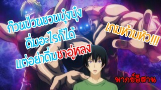 Grand blue ชาอู่หลง (พากย์อีสาน)