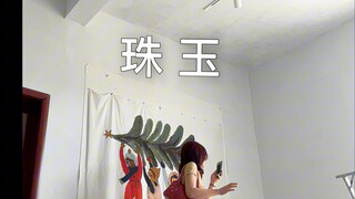 出门前唱这首绝美的歌 珠玉-单依纯