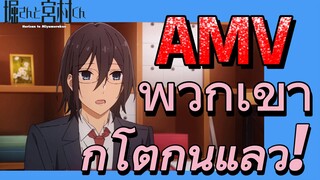 [โฮริมิยะ สาวมั่นกับนายมืดมน] AMV | พวกเขาก็โตกันแล้ว!