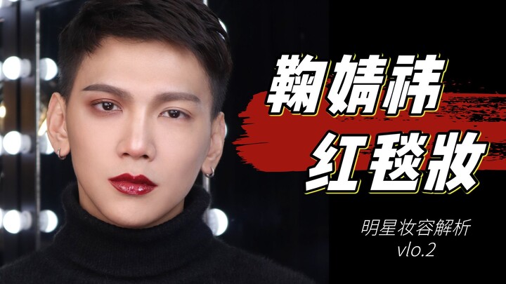 【SamChak】 Is Everyone Copying Xiao Ju’s Red-Carpet Makeup? Let’s Break Down Her Look | Celebrity Mak