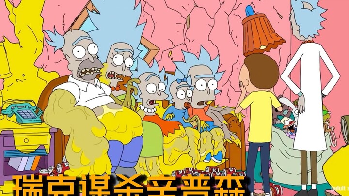 瑞克和莫蒂，谋杀辛普森一家。出生般的联动。