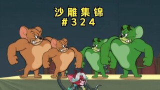 兄弟，你好绿啊【猫和老鼠沙雕集锦#324】