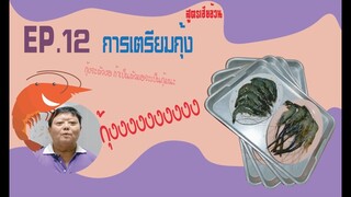EP.12 การเตรียมกุ้งแบบเฮียอ้วน ไตรพรโภชนา