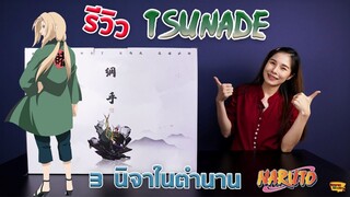 [ รีวิว โมเดล ] นารูโตะ Ep.13 ซึนาเดะ (Tsunade IZ Studio)