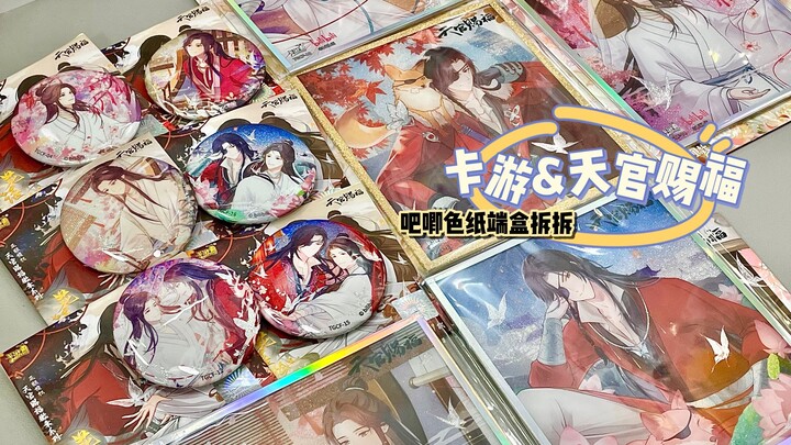 谷子开箱｜又幸福了！天官赐福盲抽端盒拆拆~